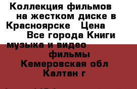 Коллекция фильмов 3D на жестком диске в Красноярске › Цена ­ 1 500 - Все города Книги, музыка и видео » DVD, Blue Ray, фильмы   . Кемеровская обл.,Калтан г.